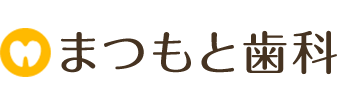 まつもと歯科