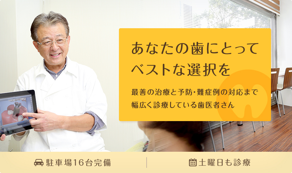 あなたの歯にとってベストな選択を