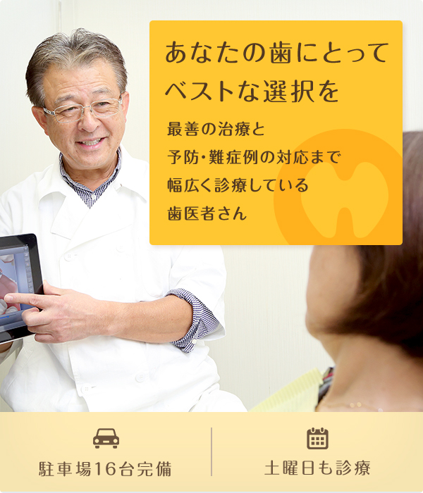 あなたの歯にとってベストな選択を