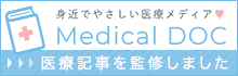 身近でやさしい医療メディアMedicalDOC 医療記事を監修しました