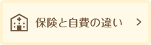 保険と自費の違い